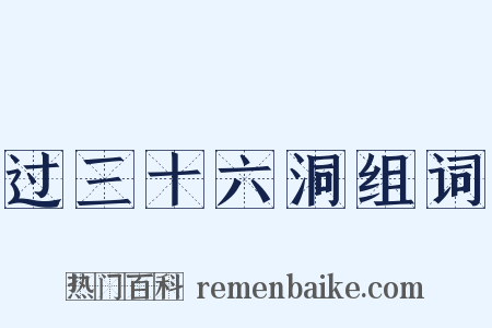 过三十六洞组词是什么意思的图片